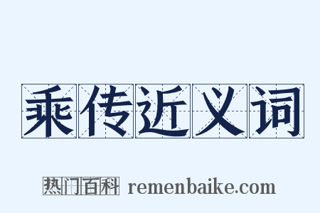 乘传近义词是什么意思的图片